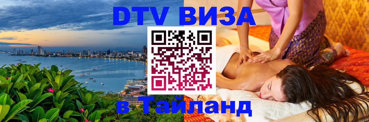 ДТВ виза в Таиланд Энгельс 